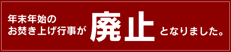 年末年始のお焚き上げ行事が廃止となりました