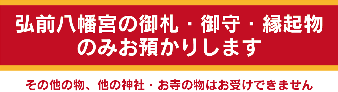弘前八幡宮の御札・御守・縁起物のみお預かりします