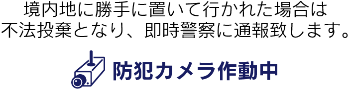 境内地に勝手に置いて行かれた場合は不法投棄となり、即時警察に通報致します。