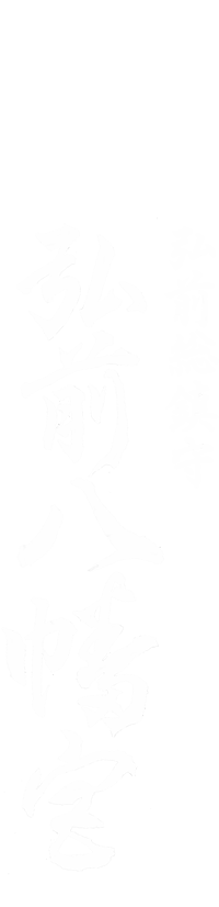 弘前総鎮守 弘前八幡宮
